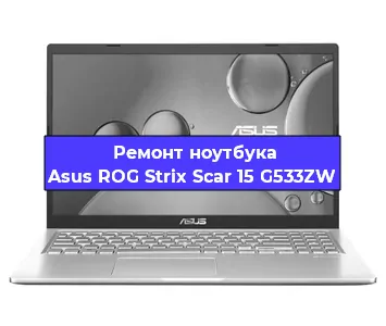 Ремонт ноутбука Asus ROG Strix Scar 15 G533ZW в Саранске